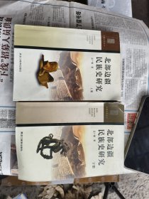 北部边疆民族史研究上下册