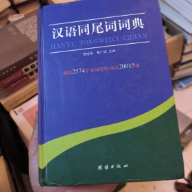 汉语同尾词词典 作者签赠本