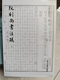 阮刻尚书注疏