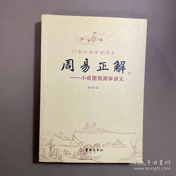 21世纪易学家书系·周易正解：小成图预测学讲义