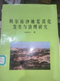 爱尔沁沙地荒漠化发生与治理研究