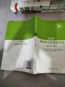 2020湖南省七五普法读本