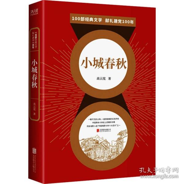 百部红色经典：小城春秋（全新修订！高云览经典代表作！）