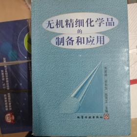 无机精细化学品的制备和应用