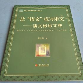 让“语文”成为语文：潘文彬语文观