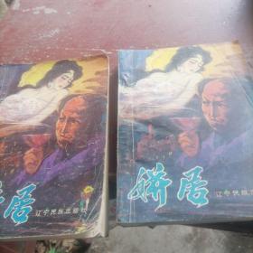 姘居（上下）。