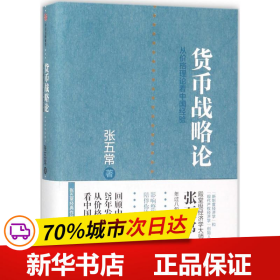 保正版！货币战略论9787508650036中信出版社张五常 著