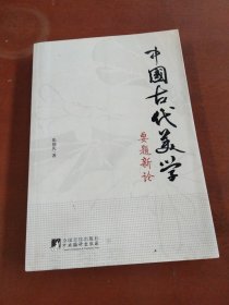 中国古代美学要题新论