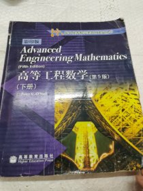 高等工程数学：下册（第5版）——海外优秀数学类教材系列丛书