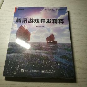 腾讯游戏开发精粹