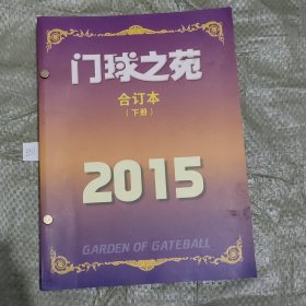 门球之苑2015年下册合订本