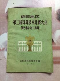 益阳地区第二届珠算技术比赛大会资料汇辑