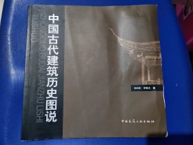 中国古代建筑历史图说