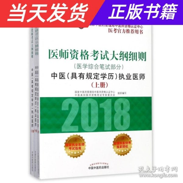 2018医师资格考试大纲细则（医学综合笔试部分）：中医（具有规定学历）执业医师（套装上中下册）