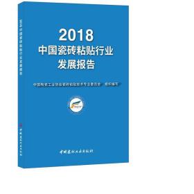 2018中国瓷砖粘贴行业发展报告