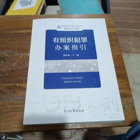 刑事犯罪办案指引丛书：有组织犯罪办案指引