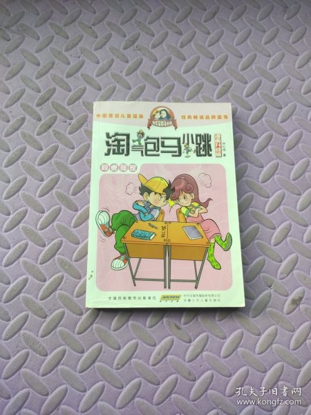 淘气包马小跳：同桌冤家（漫画升级版）