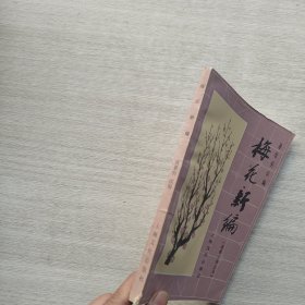 一版一印《梅花新编》（象棋古谱全局）