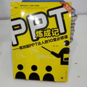 PPT炼成记：高效能PPT达人的10堂必修课