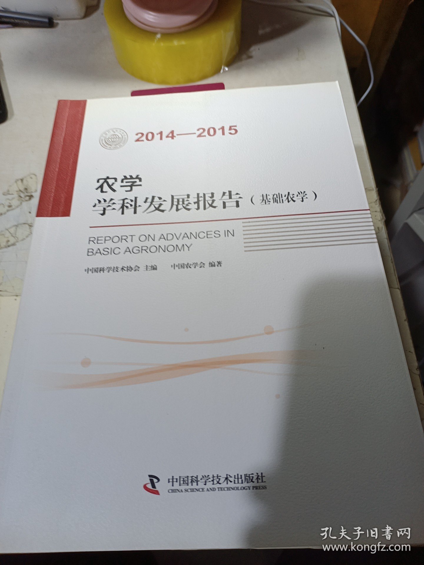 农学学科发展报告 基础农学（2014-2015）