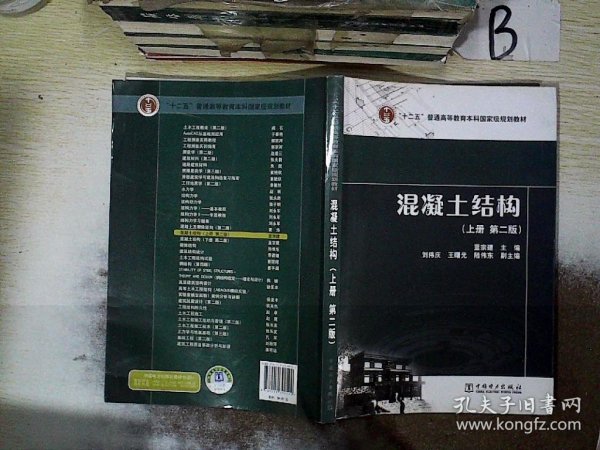 “十二五”普通高等教育本科国家级规划教材  混凝土结构（上册 第二版）