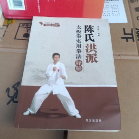 陳氏洪派太極拳實(shí)用拳法釋解