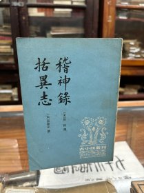 古小说丛刊：稽神录 括异志 （32开 1996年1版1印）