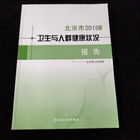 2016年度北京市卫生与人群健康状况报告