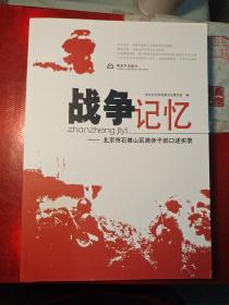 战争记忆 : 石景山区离休干部口述纪实