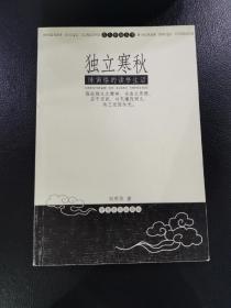 独立寒秋:陈寅恪的读书生活