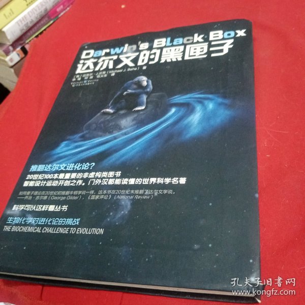 科学可以这样看丛书：达尔文的黑匣子