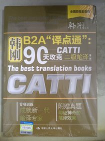 韩刚B2A“译点通”：90天攻克CATTI二级笔译（第二版）