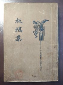 《板桥集》品相不错！大达图书供应社，民国二十三年（1934年）出版，平装一册全