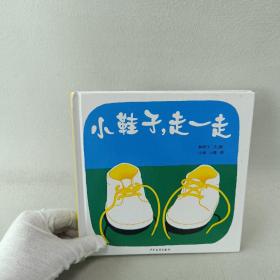 幼幼成长图画书 小鞋子，走一走