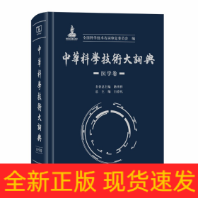 中华科学技术大词典·医学卷