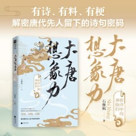 大唐想象力：唐诗中的神仙们（唐诗宋词学者石继航全新力作；全新视角解读唐诗，以通俗的语言，讲神秘的诗篇，领略大唐盛世的想象力。）