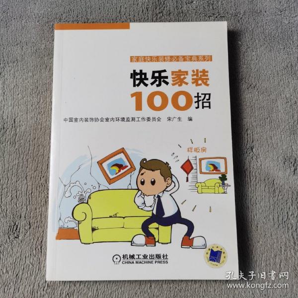 快乐家装100招