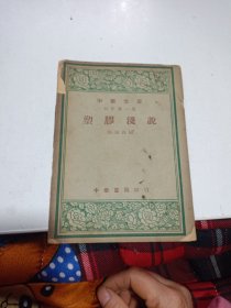 【中华文库】初中第一集 塑胶浅说 民国37年