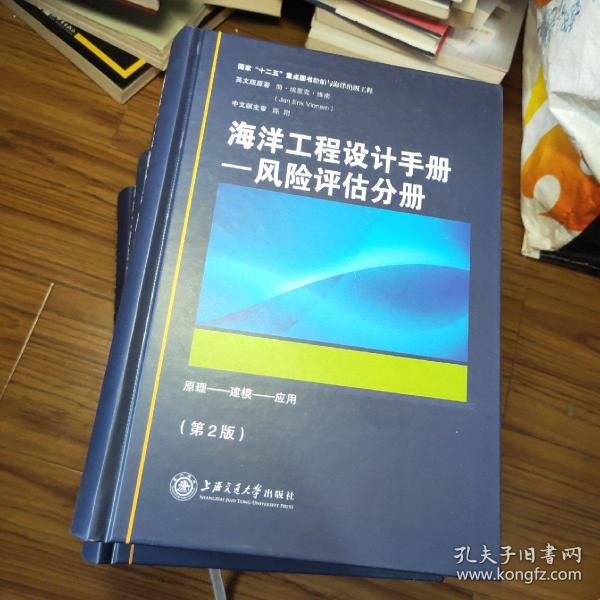 海洋工程设计手册：风险评估分册