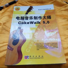 电脑音乐制作大师CakeWalk 9.0（2005一版一印，印数3千，95品，低价走路，以书会友）