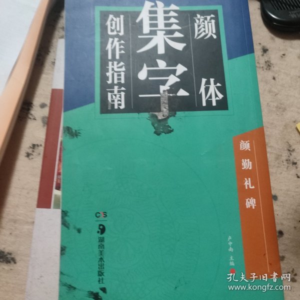 华夏万卷字帖 颜体集字创作指南：颜勤礼碑