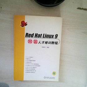 Red Hat Linux9网管人才培训教程