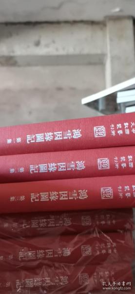 中国艺术文献丛刊:鸿雪因缘图记（全三册）(繁体竖排、精装）