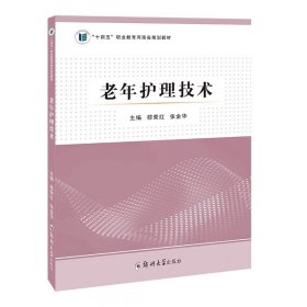 老年护理技术/9787564598211/穆荣红,张金华 主编