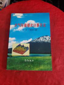 大气环境模式计算方法  扉页有作者签名！