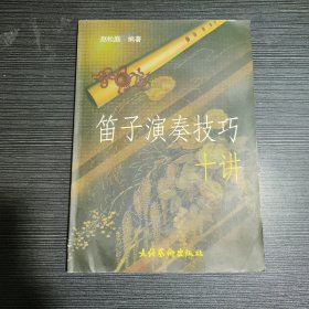 笛子演奏技巧十讲