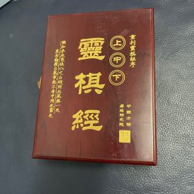 灵棋经 全套 2本书一副棋 --天地奇书 重刊灵棋经序（汉）东方朔 中国方明易经研究院 中华周易联合会授权原版书国内繁体影印（郭彧签赠本）