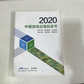 2020中国游戏出海白皮书