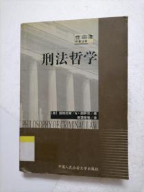 刑法哲学