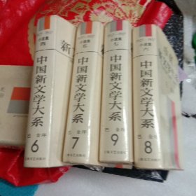 中国新文学大系四 五 六 七小说集，4册合售，